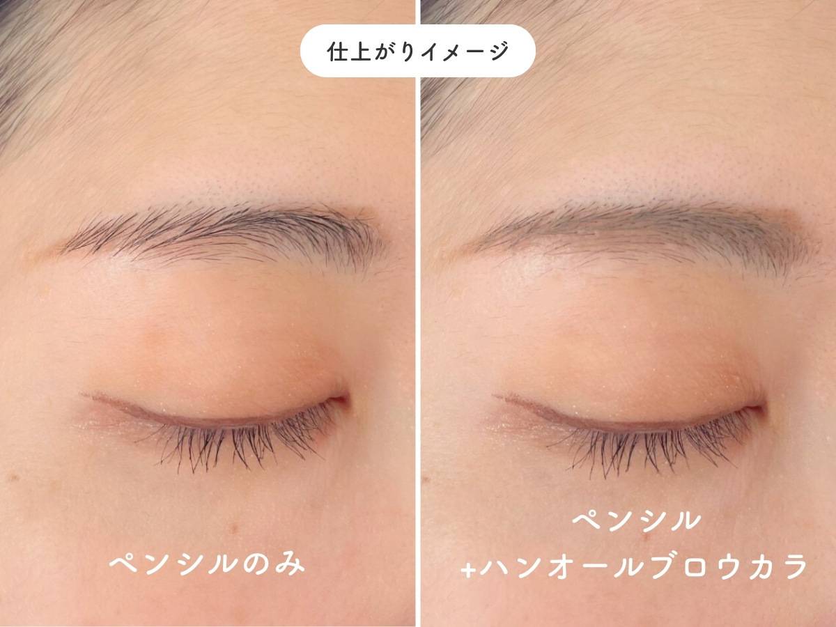ロムアンド ハンオールブロウカラ 11モカグレーの仕上がりイメージ