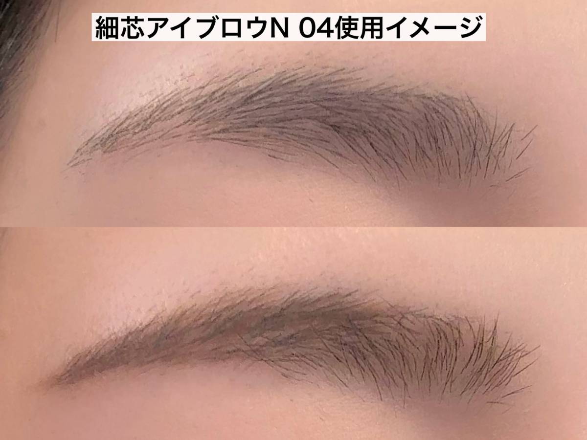 細芯アイブロウN 「04 ディープブラウン」使用イメージ