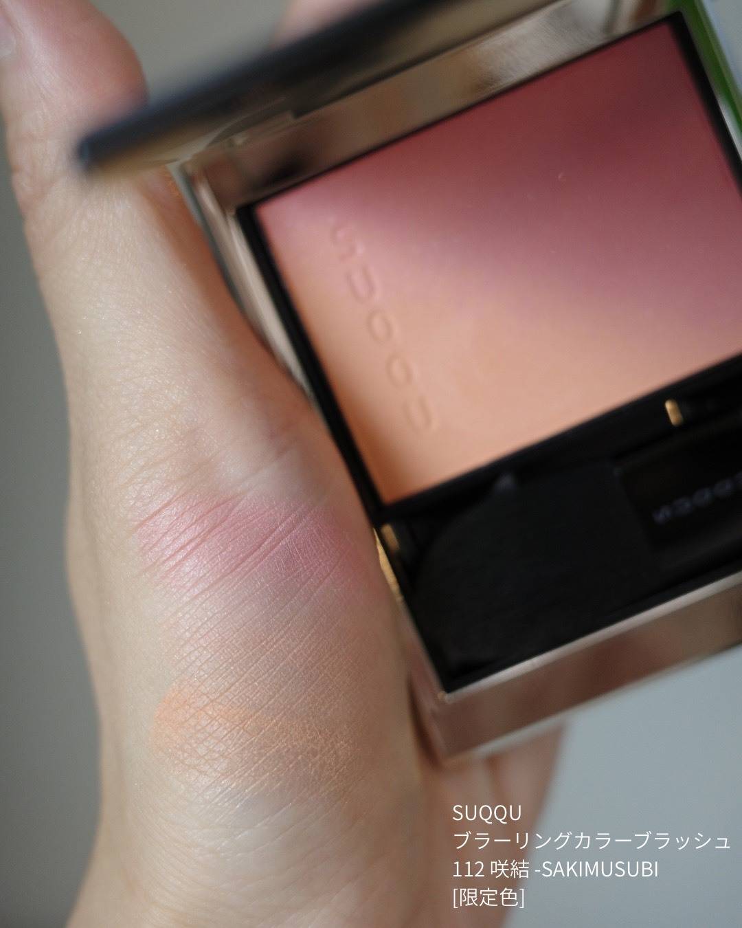 SUQQU ブラーリング カラー ブラッシュ 112 咲結 -SAKIMUSUBI [限定色]