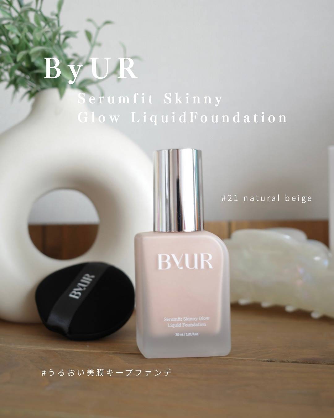 「ByUR」の新作リキッドファンデ
