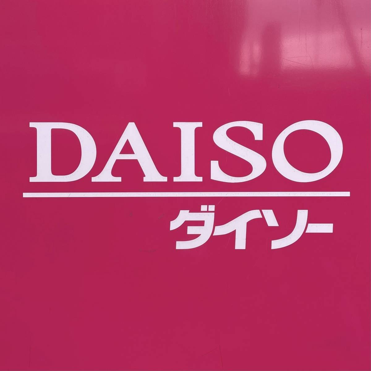 DAISO(ダイソー)