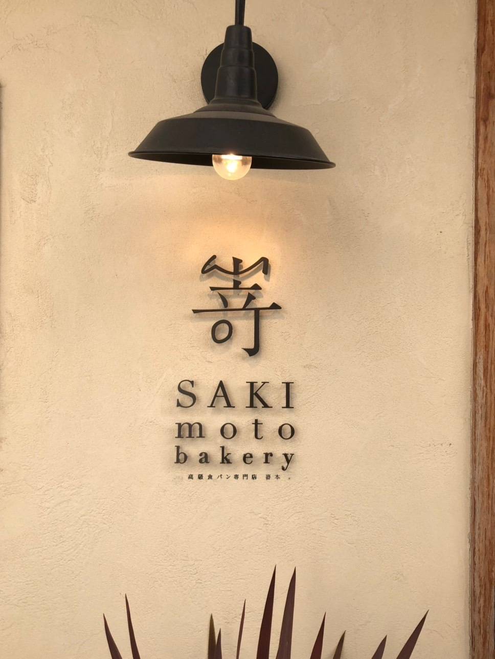 SAKImoto bakery