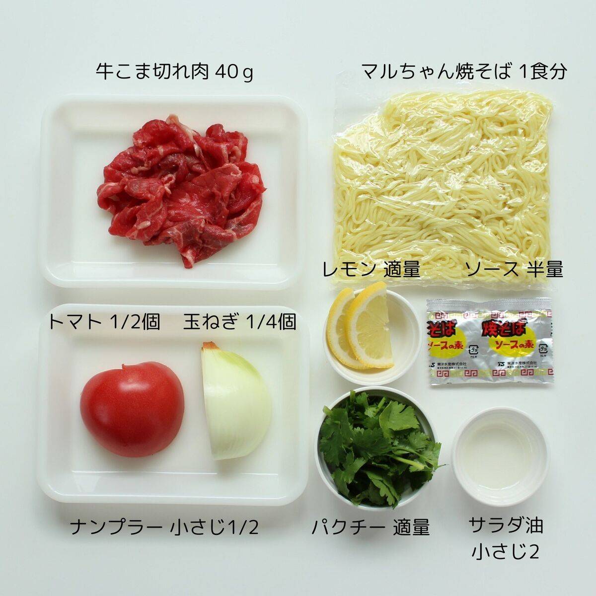 マルちゃん公式の「牛肉とトマトのエスニック焼そば」のレシピ