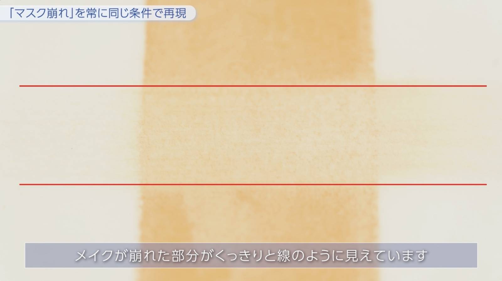 「マスク崩れ」に関する実験シーン
