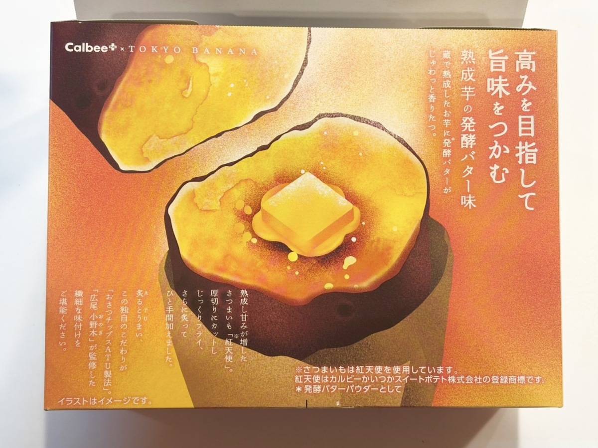 じゃがボルダ「炙りおさつチップス」