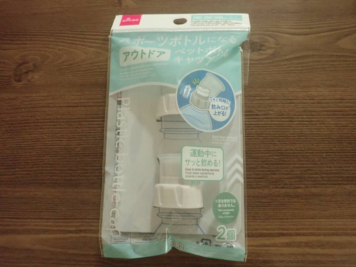 ダイソーのペットボトルキャップ(アウトドア)