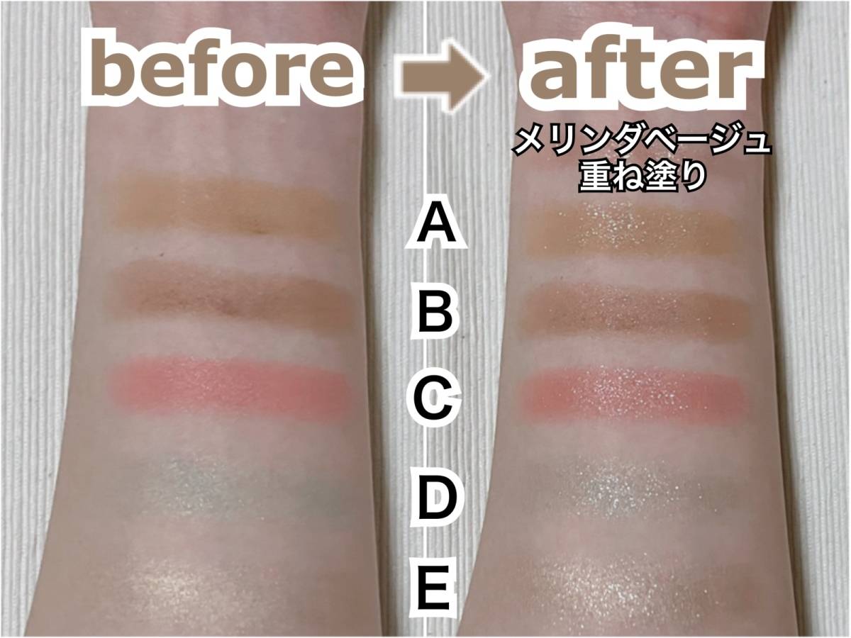 WHOMEE(フーミー)シングルラメシャドウ メリンダベージュ スウォッチ 筆者腕 before after