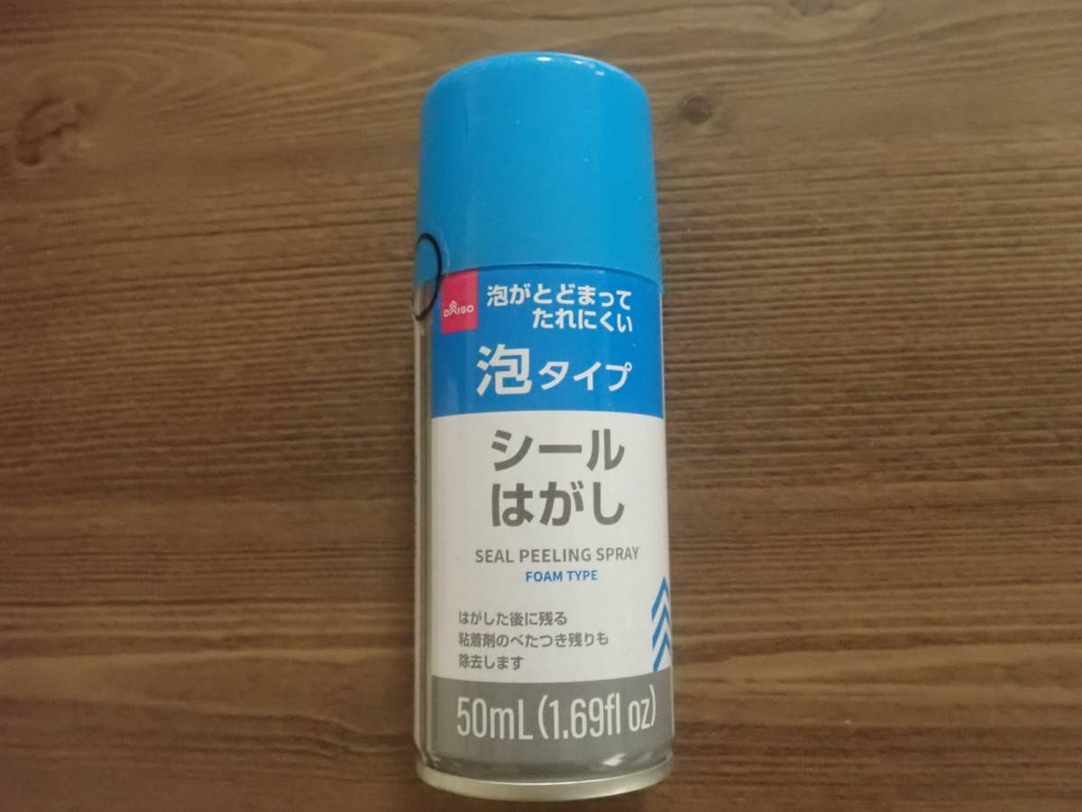 ダイソーのシールはがしスプレー(泡タイプ)