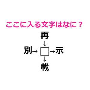 さらっと解けた人、IQレベル高すぎるよ……。□に入る漢字はなに？【漢字穴埋めクイズ】