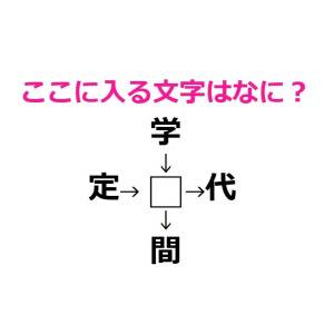 さすがに大人なら解けるよね……？□に入る漢字はなに？【漢字穴埋めクイズ】