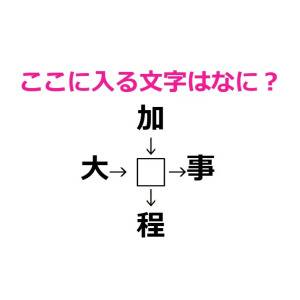 速答できた人、本気でIQ高すぎるよ……。□に入る漢字はなに？【漢字穴埋めクイズ】
