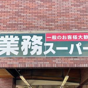 食べなきゃ損かも。【業務スーパー】人気商品が鬼リピしたくなるウマさ