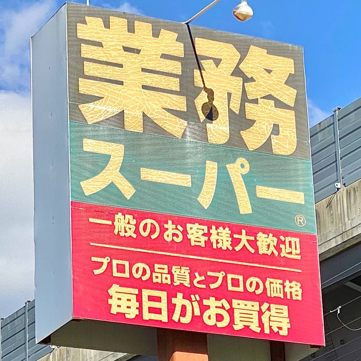 業務スーパーの看板