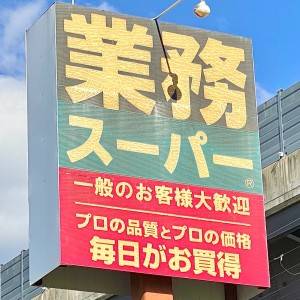 もう3個も食べてしまった。【業務スーパー】人気スイーツが本気ウマい