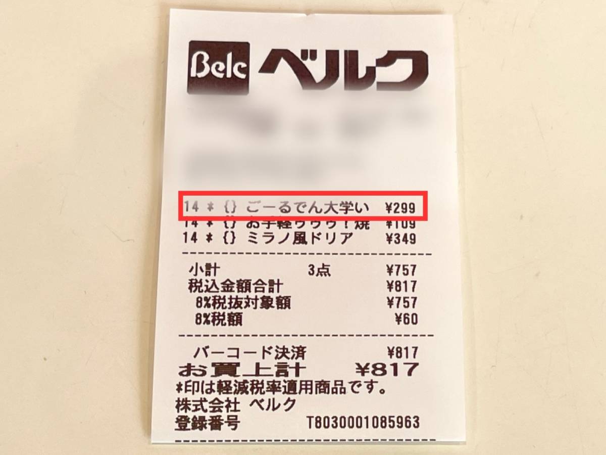 ベルクのオリジナル商品を買ってみた