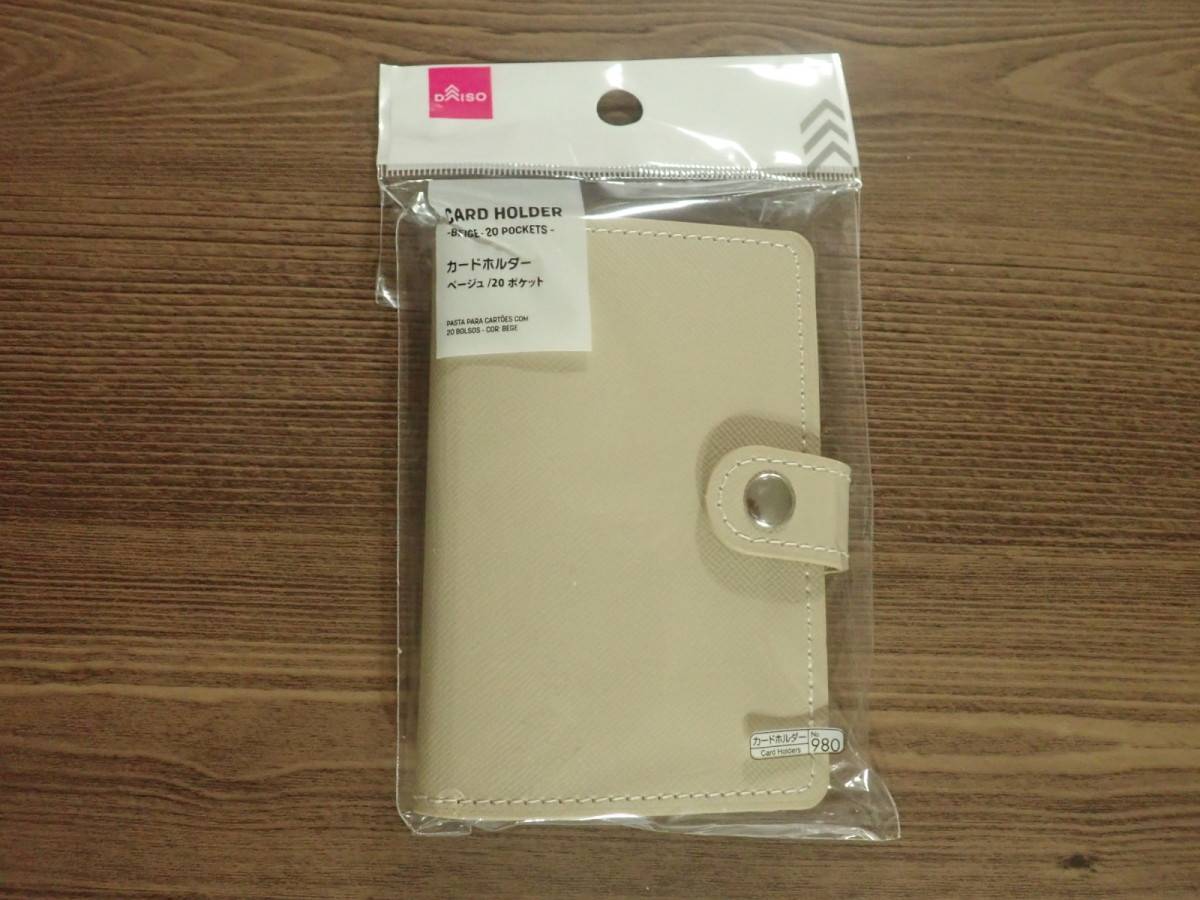 ダイソーのカードホルダー(ベージュ、20ポケット)