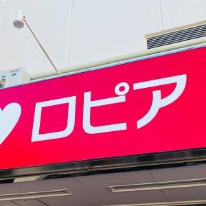 見つけたらラッキーかも。【ロピア】隠れた人気商品が本気でウマいよ