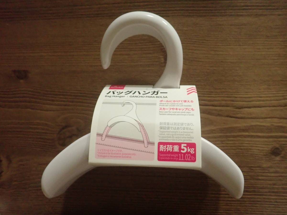 ダイソーのバッグハンガー