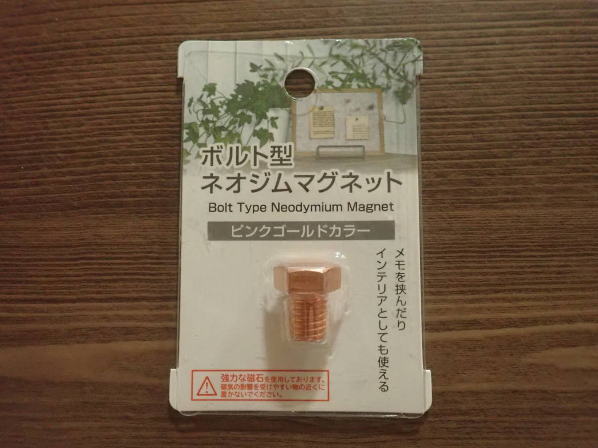ダイソーのボルト型ネオジムマグネット(ピンクゴールド)