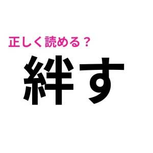 スラスラ読める人、天才に違いない……。簡単そうなのに正答率が低い漢字7選