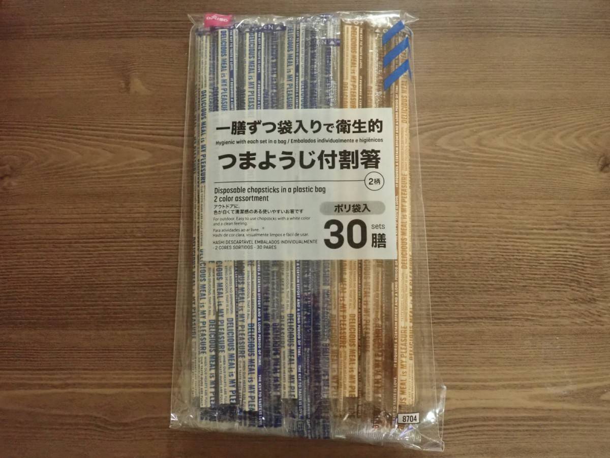 ダイソーのポリ袋入割箸(2色アソート、30膳)