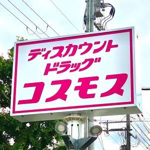 見つけたら即買いしてる。【コスモス】鬼リピしたくなる大人気商品3選