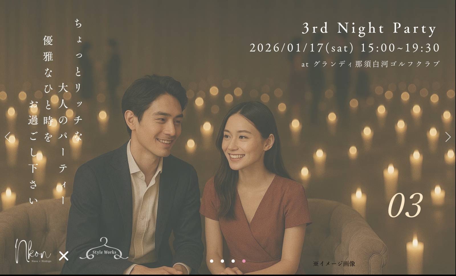 那須町×西郷村共催婚活事業・Nkon