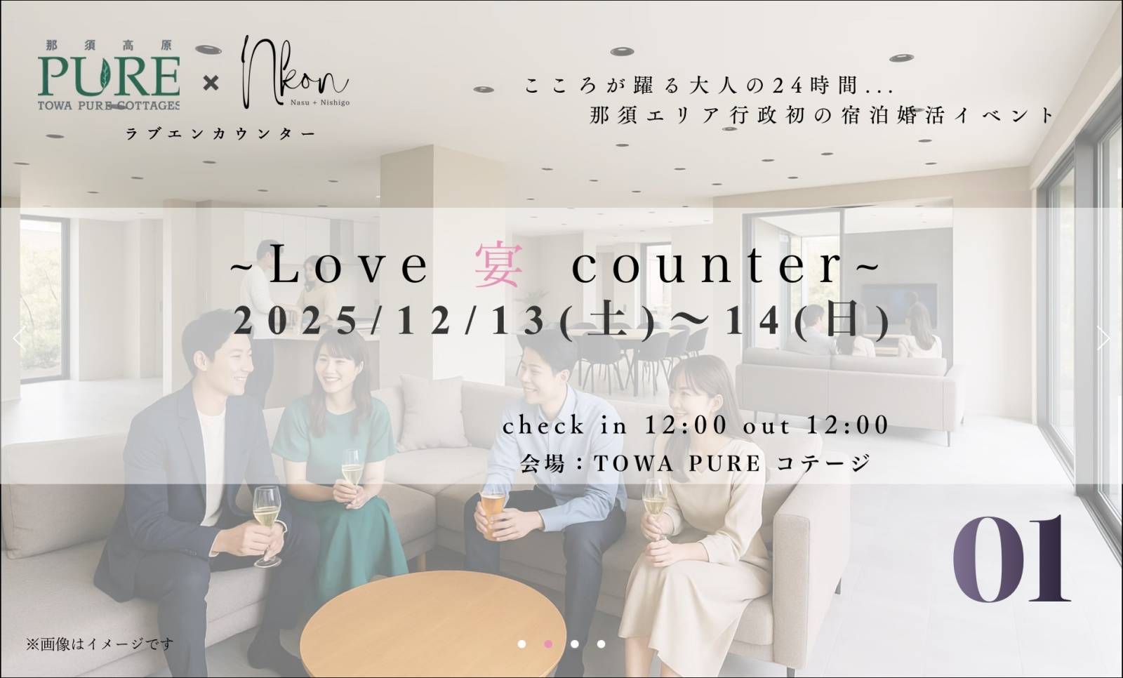 那須町×西郷村共催婚活事業・Nkon