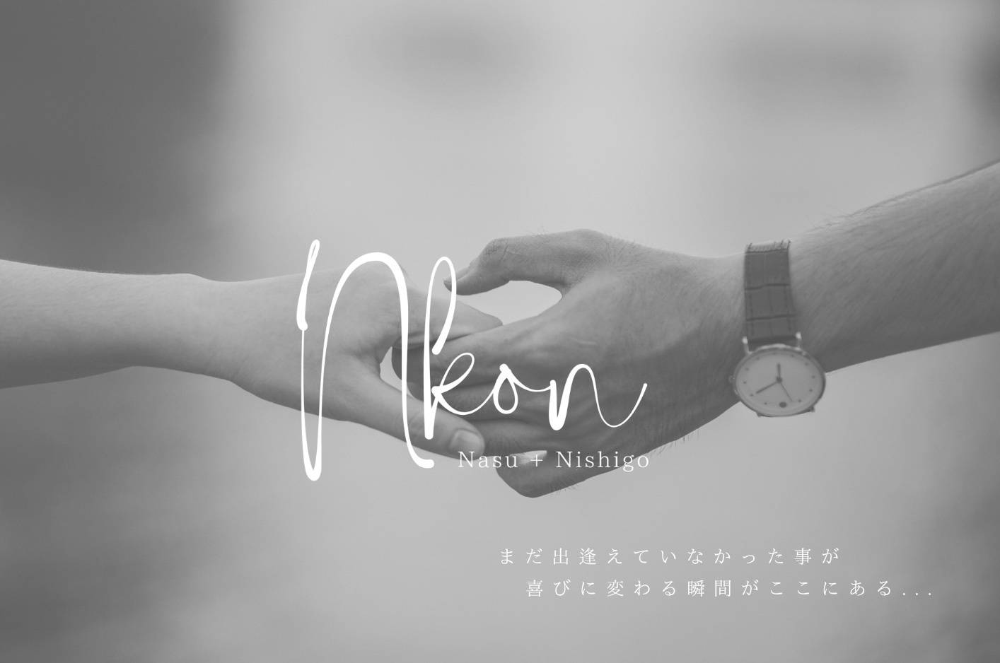 那須町×西郷村共催婚活事業・Nkon