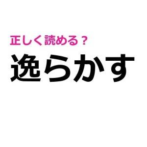 ノーヒントで読めた人、間違いなく天才です。正答率がかなり低い漢字7選