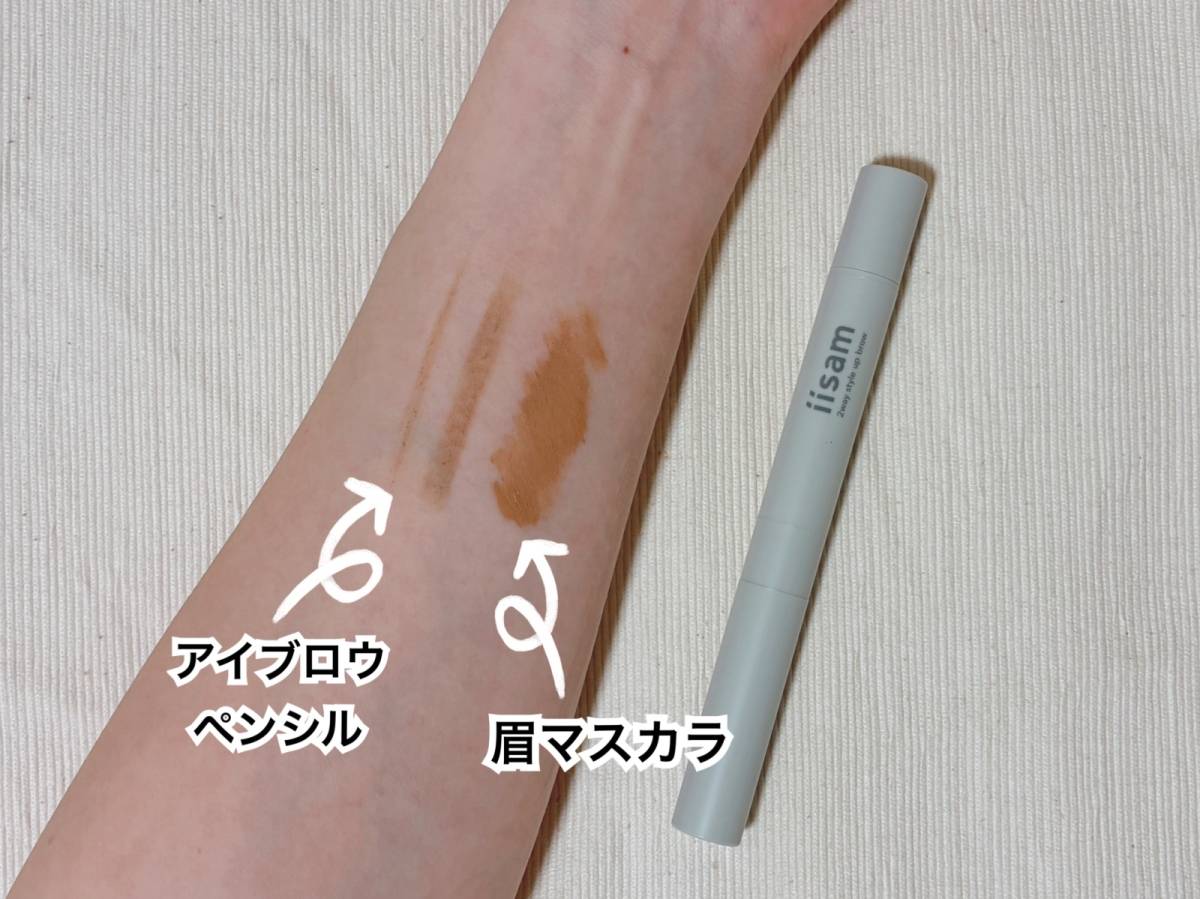 iisam イイサム 2ウェイスタイルアップブロウ ハニーベージュ マツキヨ 眉ペンシル 眉マスカラ スウォッチ 筆者腕