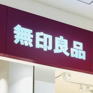 【10/24〜無印良品週間！】わが家みんなでハマってる。【無印良品】の人気商品が腰を抜かすほどウマい