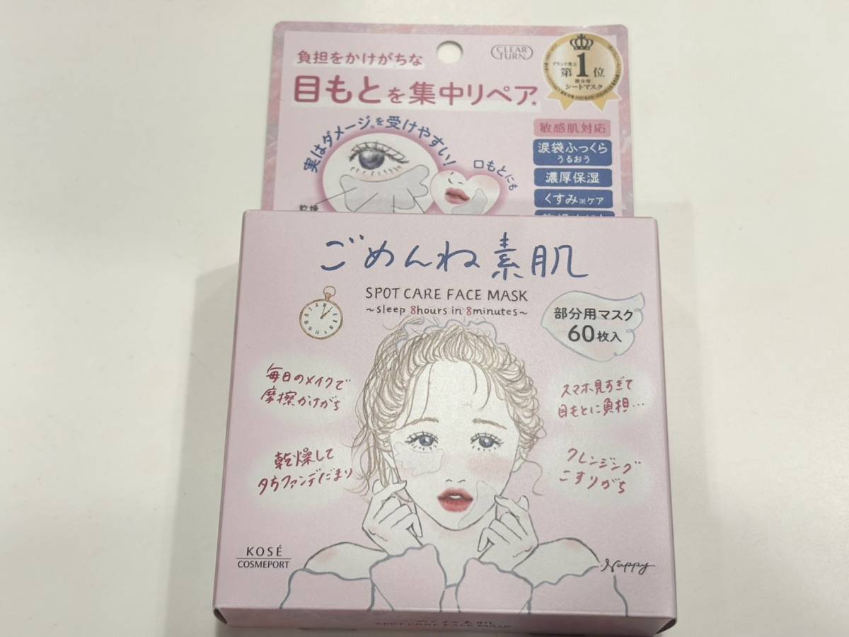 ごめんね素肌のスポットケアマスク