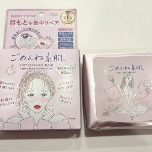 年齢サインに集中アプローチ！目元・口元のカサつきに「ごめんね素肌 スポットケアマスク」