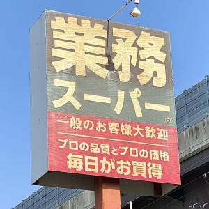 もう【業務スーパー】に通います。人気商品がとんでもないウマさだった