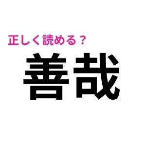 さらっと読めるなんて、天才かよ……(泣)案外正答率が低い漢字7選