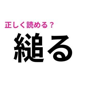 全部読める人、とんでもない天才です。正答率がめちゃ低い難読漢字7選
