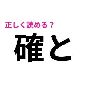 まって、秒で読めた人スゴすぎでしょ……。読めそうで読めないハイレベルな漢字9選
