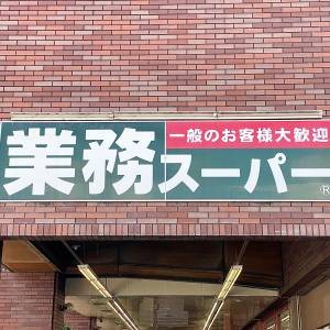 正直、買わなきゃ損かも。【業務スーパー】人気商品がコスパ抜群だった