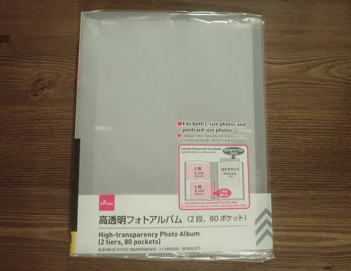 ダイソーの高透明フォトアルバム(2段、80ポケット)