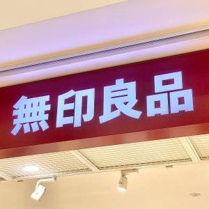 【〜11/3無印良品週間！】実はもう3回も食べてる……。【無印良品】の人気商品が本気でウマいよ