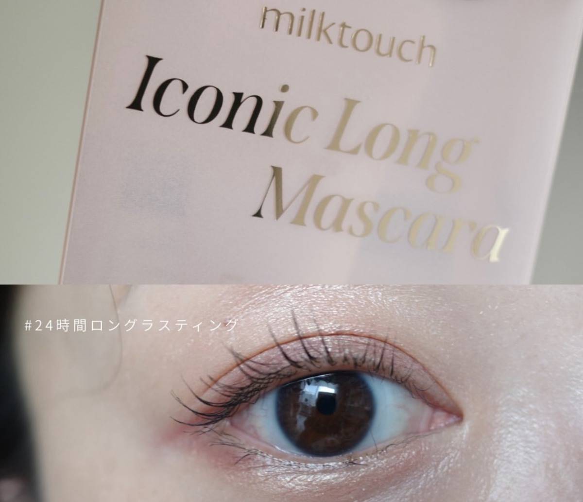 ミルクタッチ アイコニックロングマスカラ