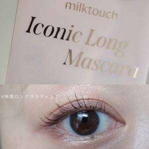 【8/30発売】ミルクタッチの新マスカラ！ 「アイコニックロングマスカラ」 でつくる繊細美ロングまつ毛♡
