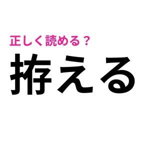速答できる人、どんだけIQ高いのよ……。驚くほど正答率が低い漢字9選