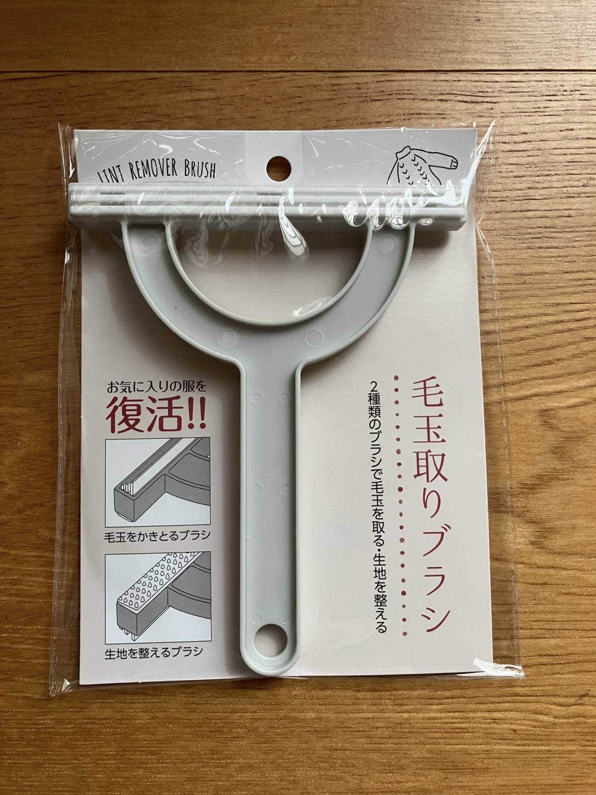 セリアの毛玉取りブラシ