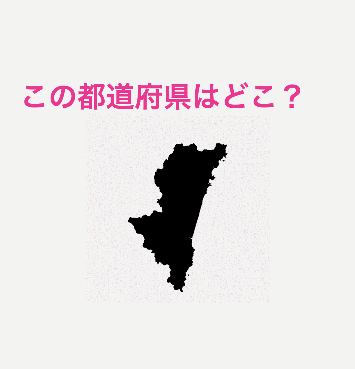 宮崎県