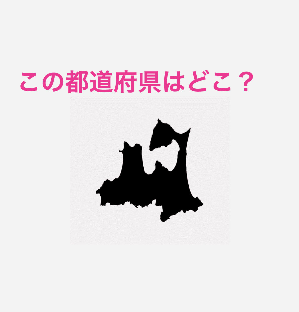 青森県