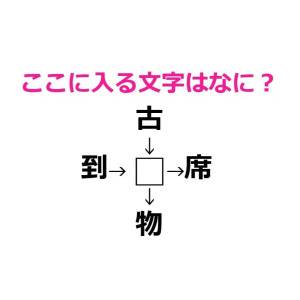一瞬でわかった人、本気で有能なタイプだよ。□に入る漢字はなに？【漢字穴埋めクイズ】