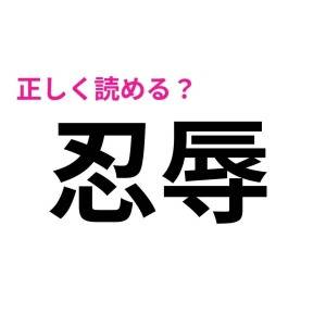 さらっと読める人、天才に違いない……。頭を悩ますハイレベルな漢字7選