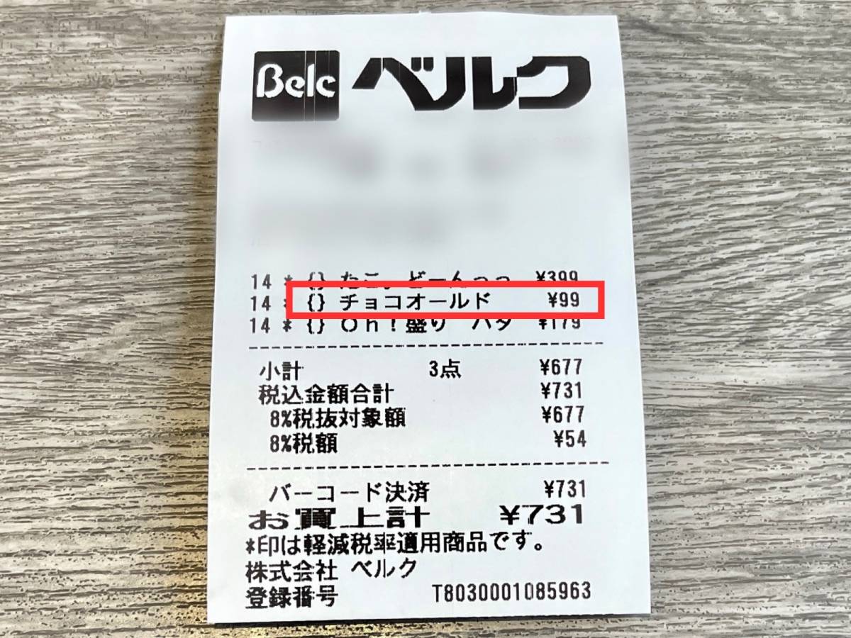 ベルクの人気商品を買ってみた！